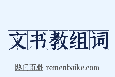 文书教组词是什么意思的图片